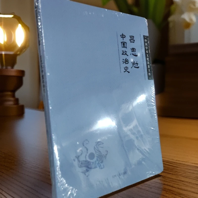 吕思勉中国政治史经典著作历史研究
