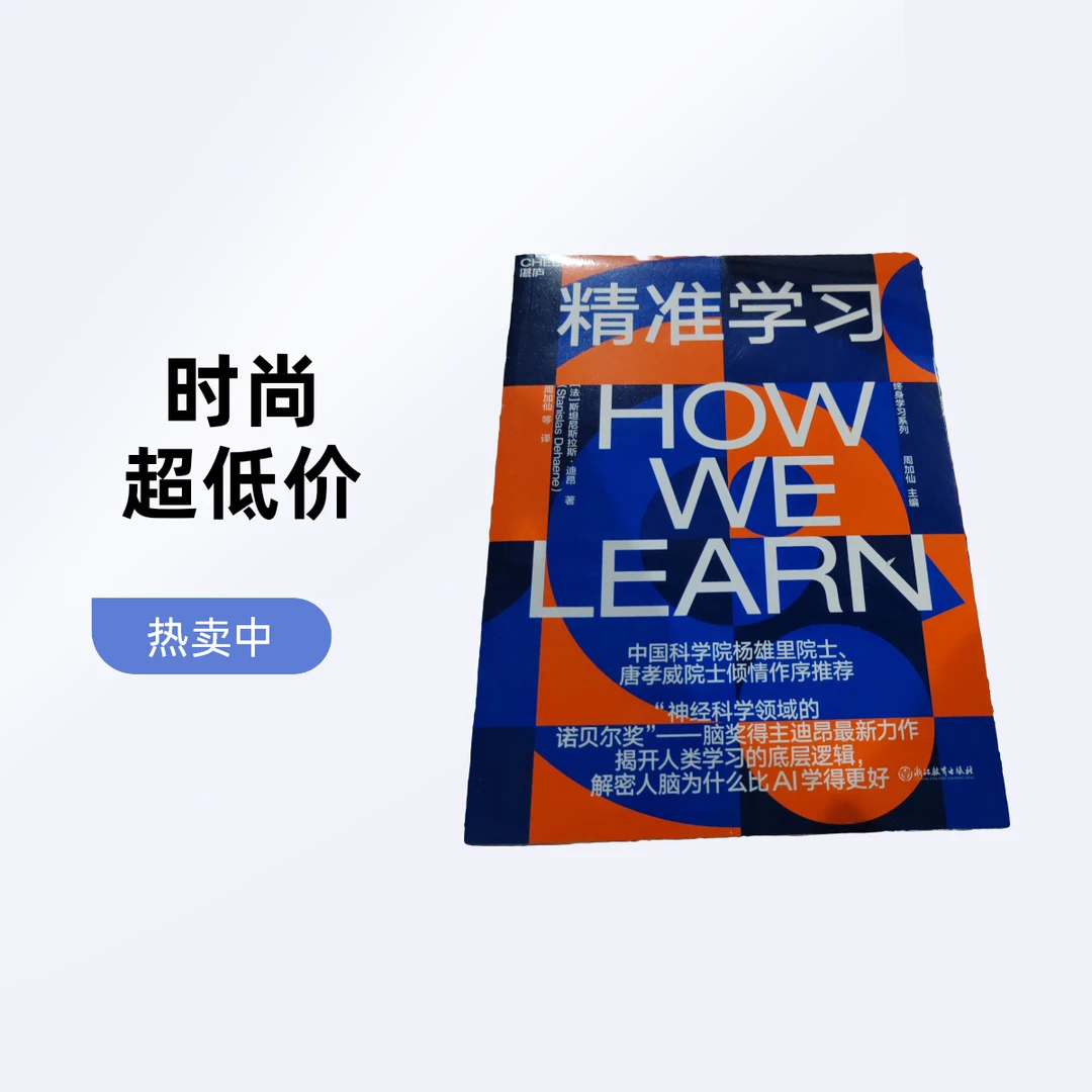 精准学习斯坦尼斯拉斯迪昂著揭开人类学习奥秘