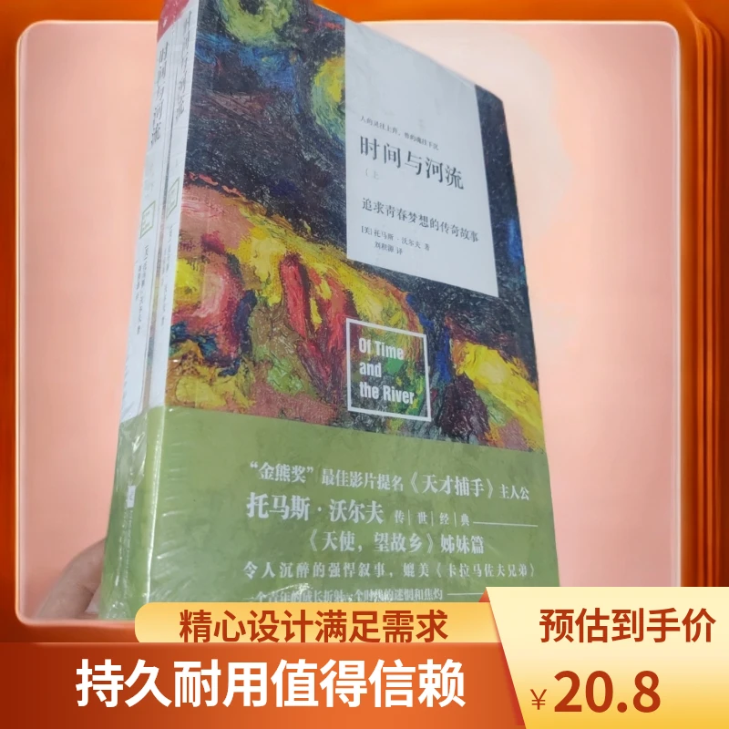 外国现当代文学 时间与河流上下册 微瑕库存书