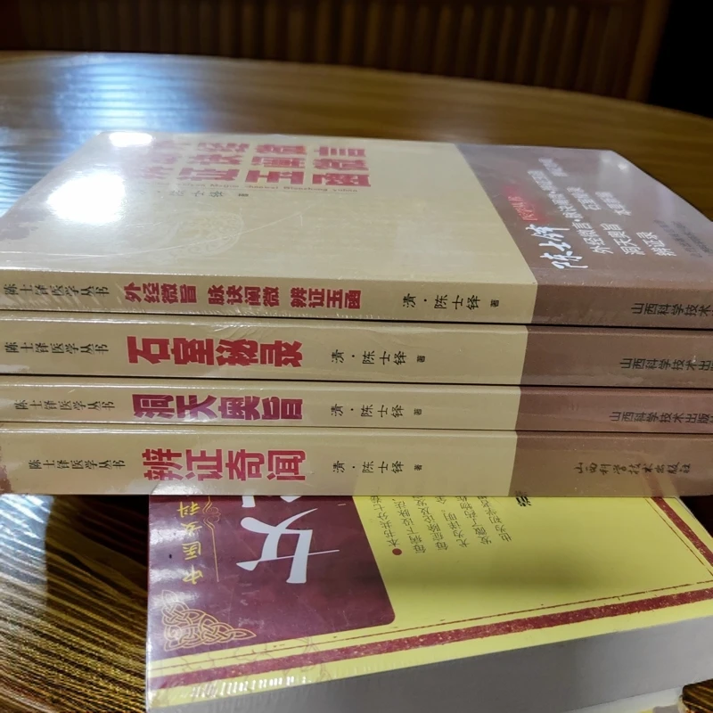 陈士铎医学全书四本辩证奇闻洞天奥旨石室秘录外经脉诀辩证玉涵