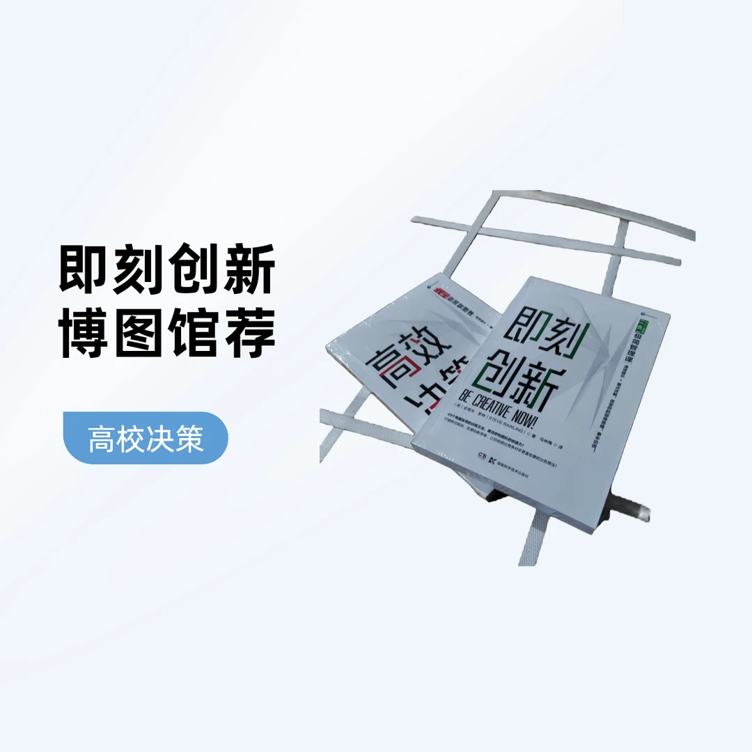 博图馆推荐—即刻创新  高效决策 极简管理课沟通更效率改变思维
