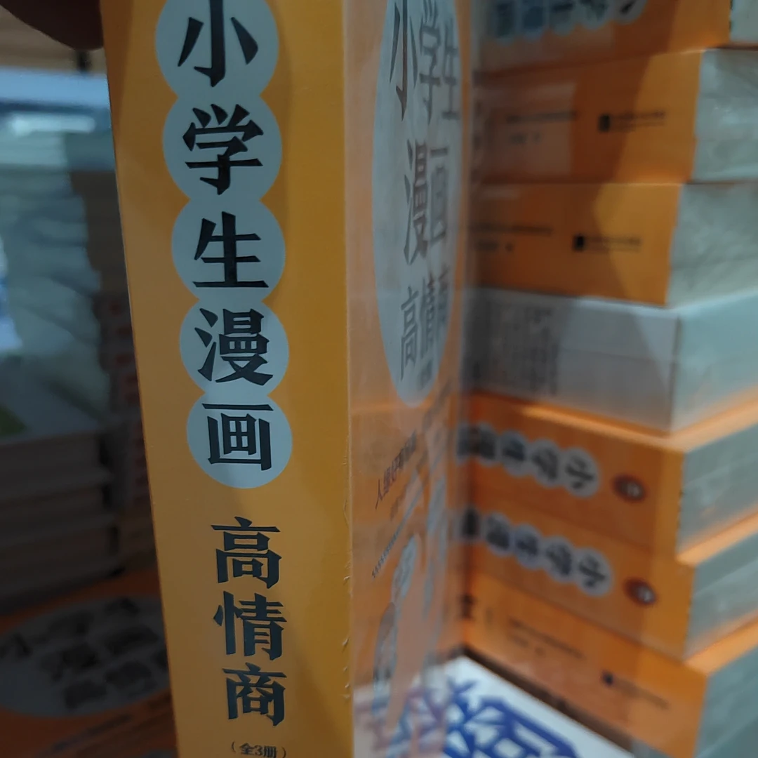 小学生漫画高情商全三册
