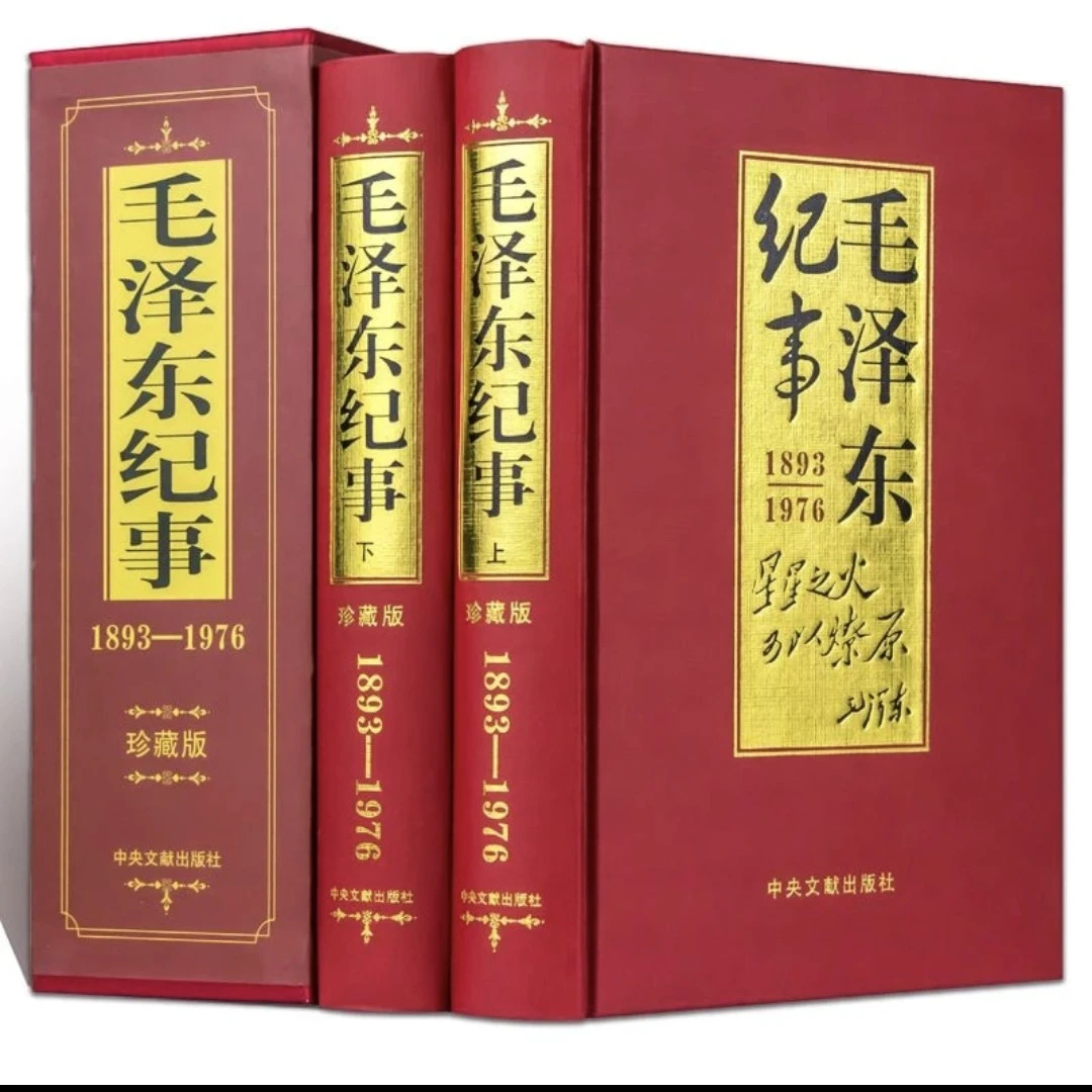珍藏版毛泽东纪事上下册伟人传记生平事迹名人纪实