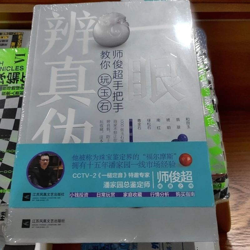 一眼辨真伪师俊超教你玩玉石鉴定收藏指南