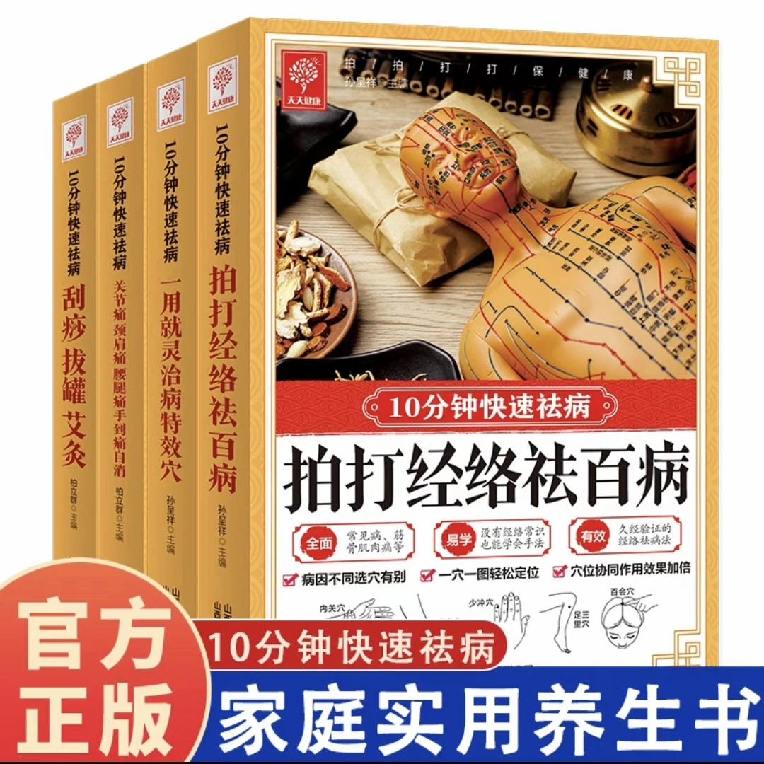 中医家康工具书四册 拍打经络 特效穴 手到病自除 刮痧拔罐艾灸