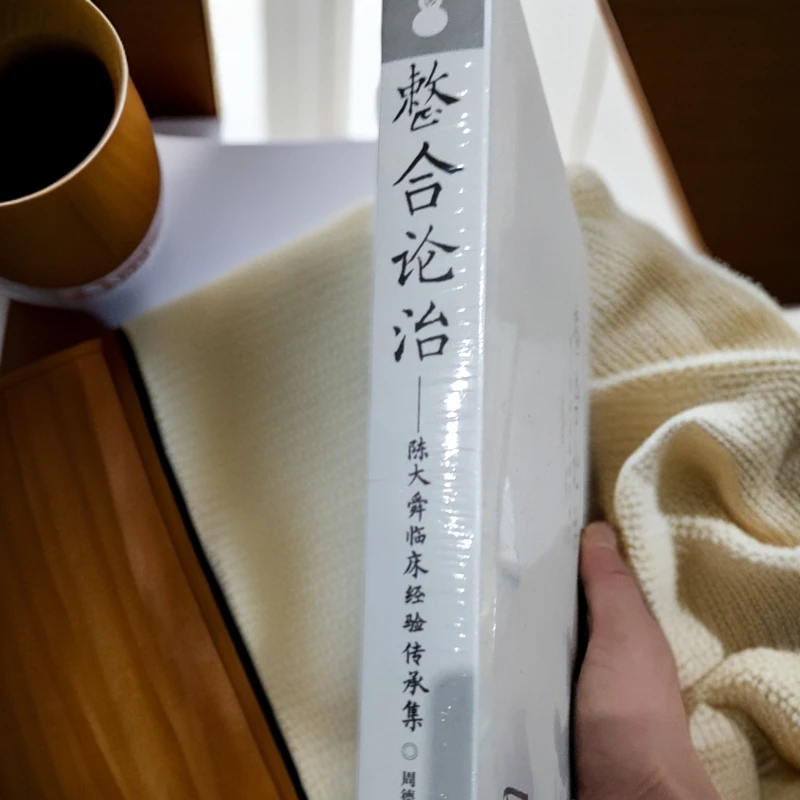 整合论治陈大舜临床经验传承集