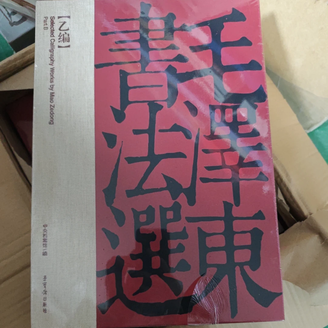 博物馆推荐-毛泽东书法选（甲编上下 乙编）