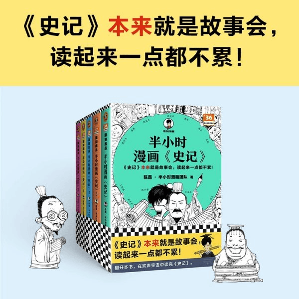 半小时漫画史记五本一套