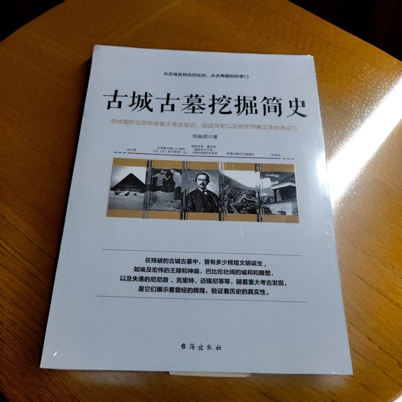 古城古墓挖掘简史塑封