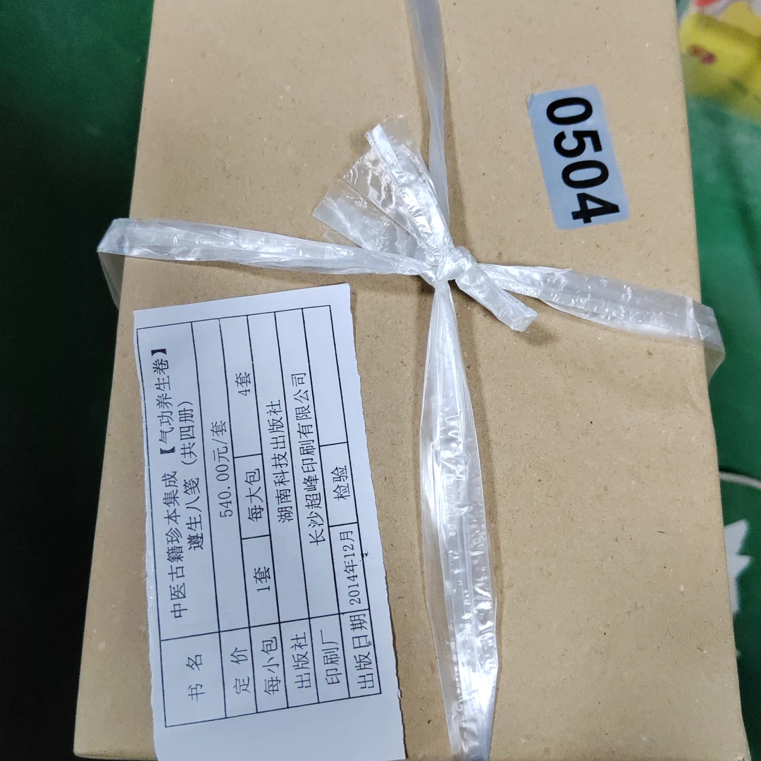 气功养生卷全四册遵生八笺中医古籍珍本集成