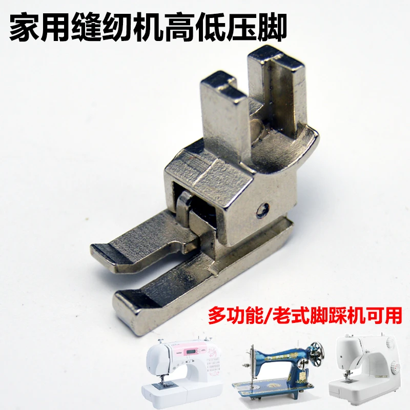 家用电动缝纫机压脚老式机高低压脚