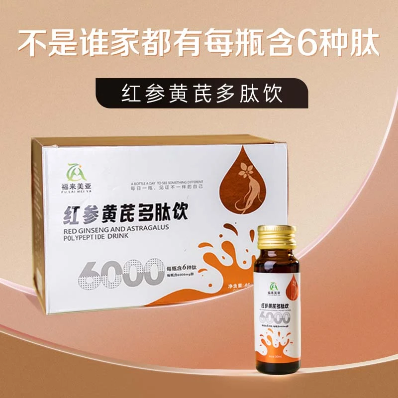 红参黄芪多肽饮即饮
