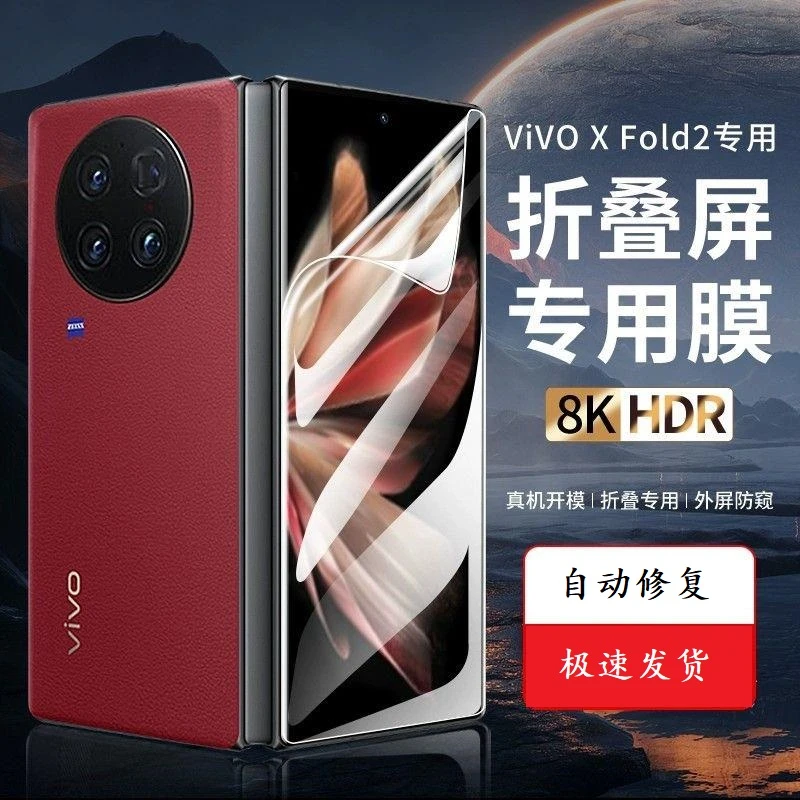 适用vivo X Fold2水凝膜vivoxfold+折叠屏钢化膜防摔保护膜防窥膜