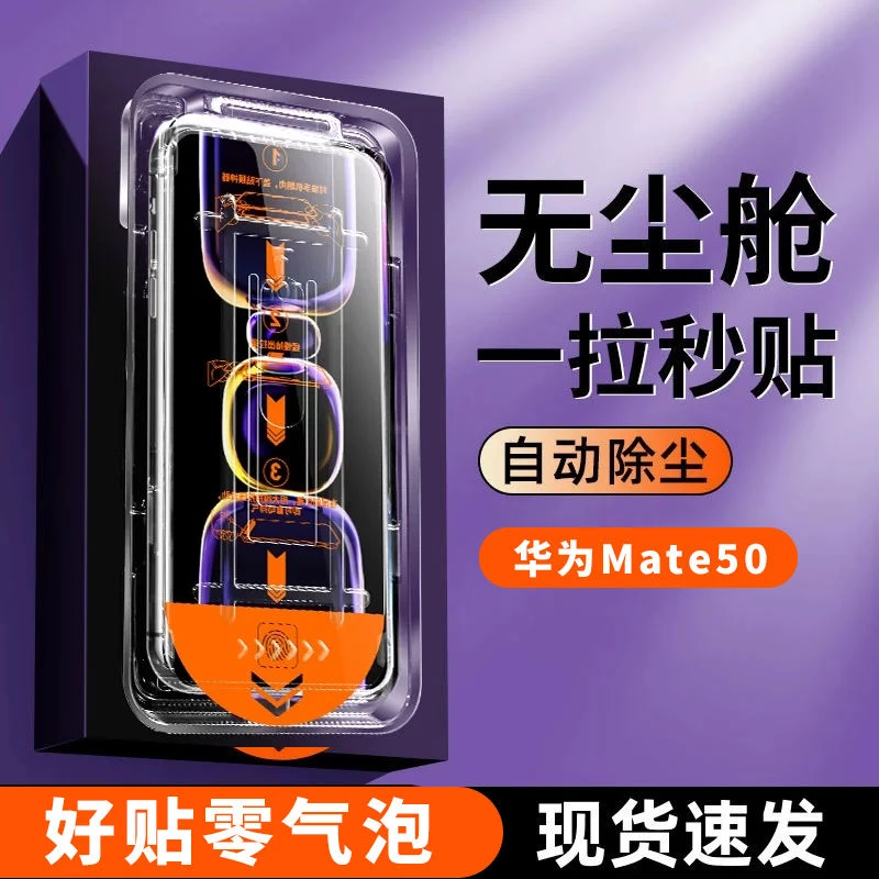 适用华为Mate50钢化膜超清防窥无尘舱防爆CET-AL00除尘仓秒贴盒