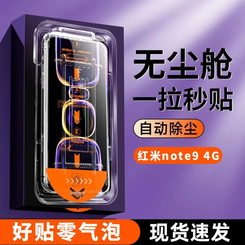 红米note9 4g钢化膜超清防窥无尘舱防摔防爆Redmi Note9 4G秒贴盒