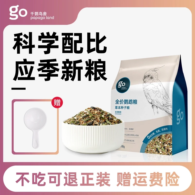 千鹦鸟舍鹦鹉鸟粮玄凤牡丹鹦鹉专用粮带壳谷子食粮混合草本种子粮
