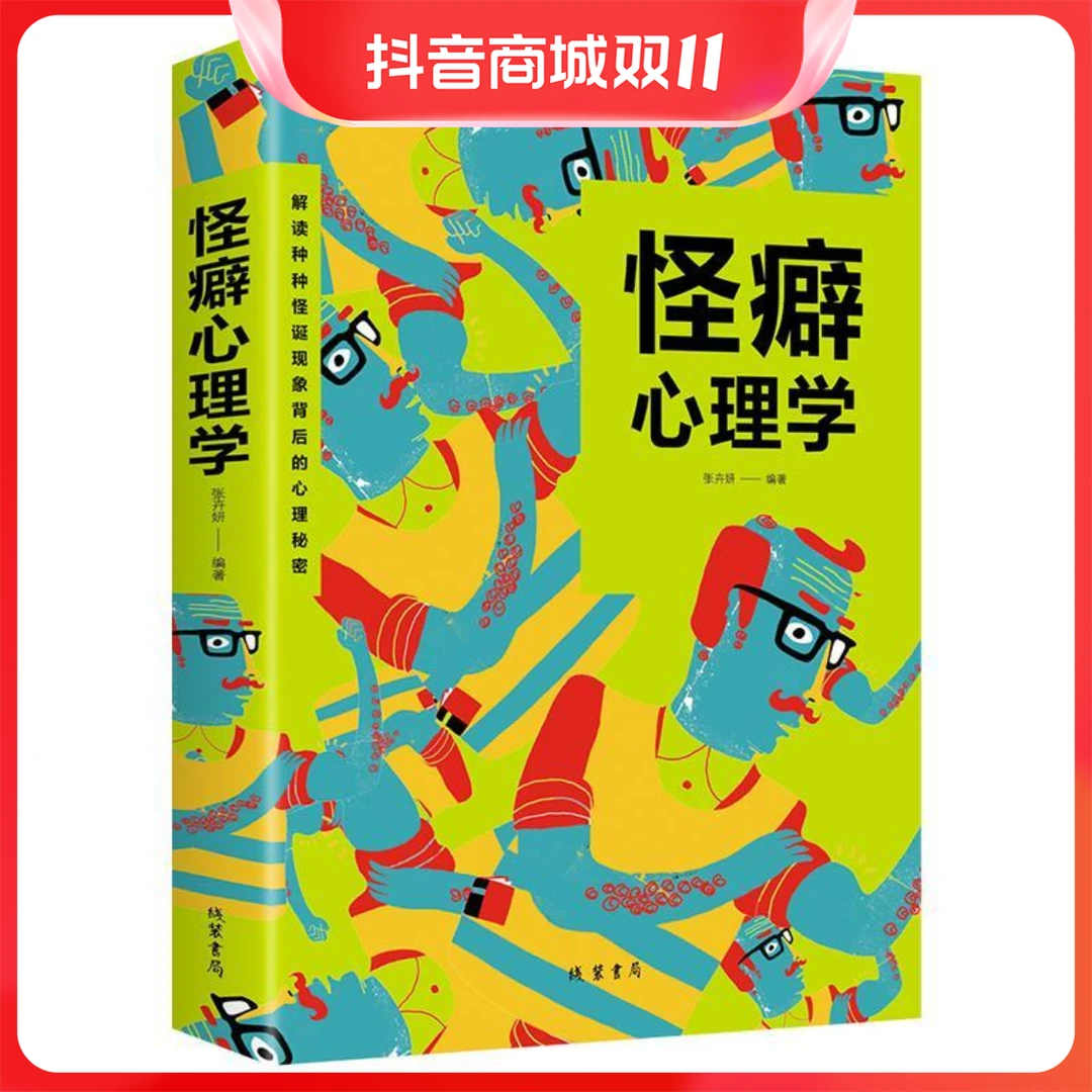 怪癖心理学 发现并正视自己身上阴暗面的过程也是我们直面并克服