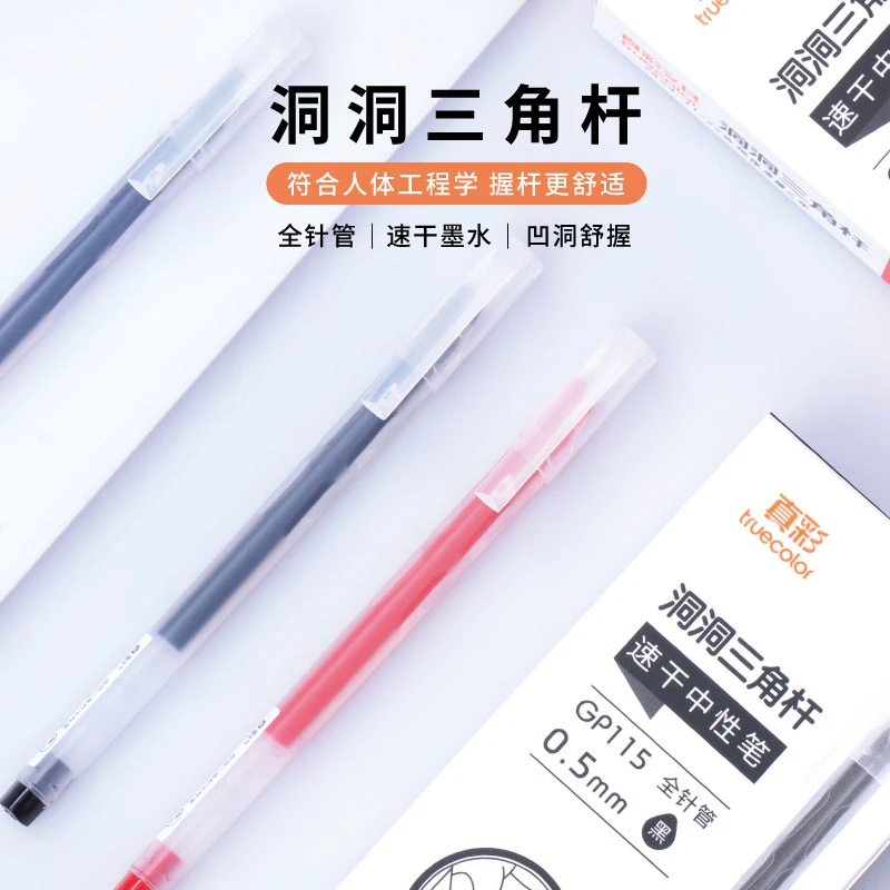 真彩洞洞三角杆中性笔全针管巨能写大容量速干笔黑笔办公开学必备