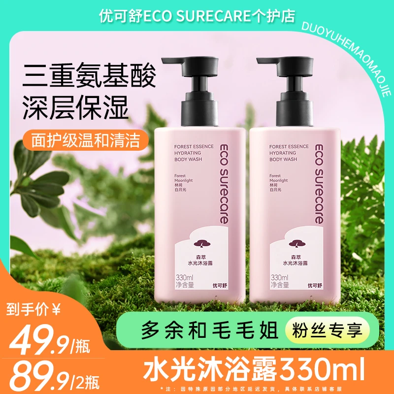 【优可舒】Eco surecare氨基酸沐浴露温和滋润保湿不假滑持久留香m