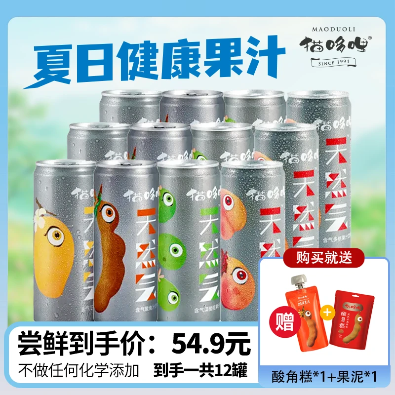 猫哆哩 12罐混合装天然气健康气泡营养果汁国货碳酸饮料饮品22
