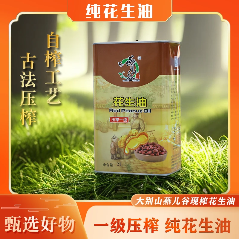 北纬30度 燕儿谷 纯花生油 现榨 2L 自榨工艺营养古法