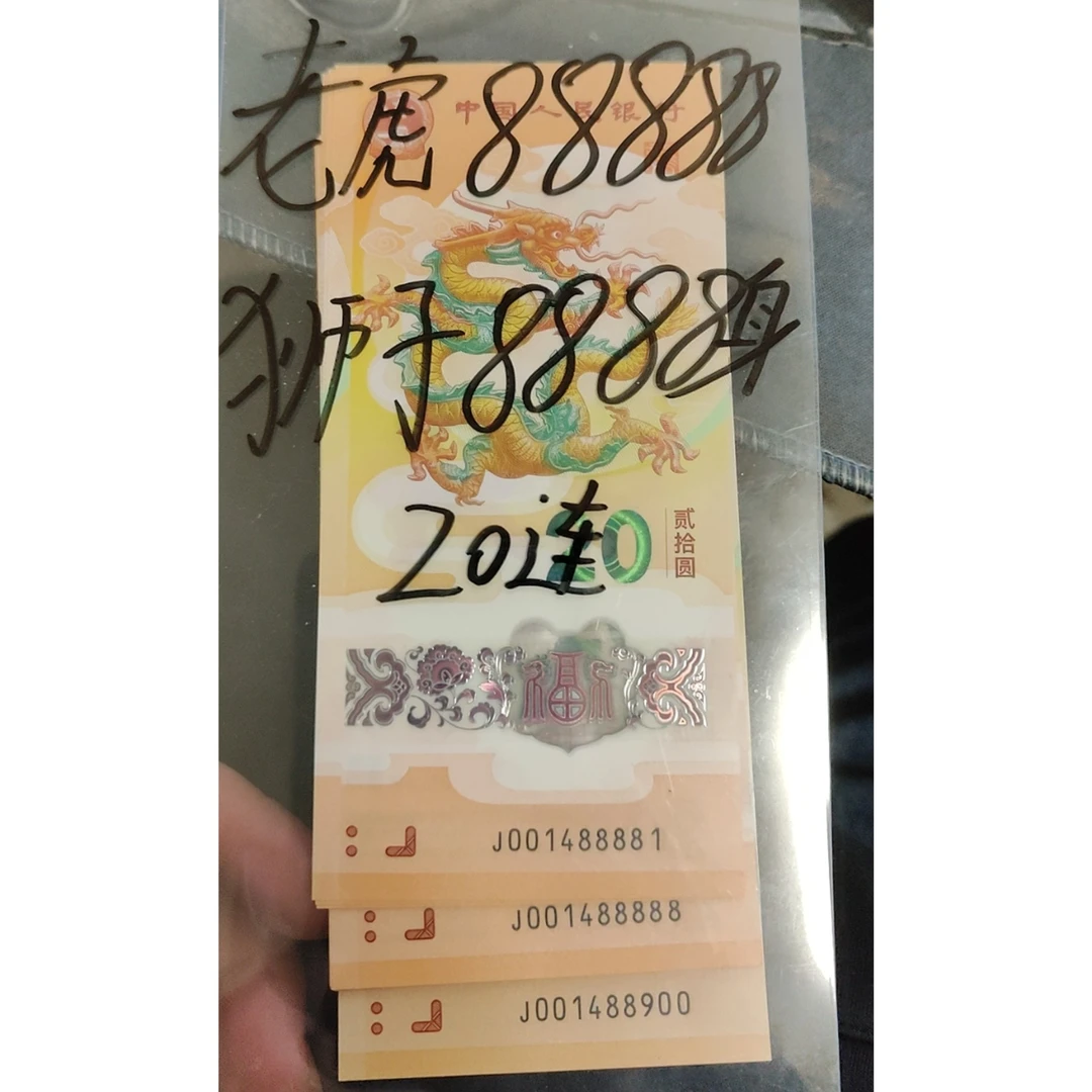 2024年龙年纪念钞豹子专拍链接