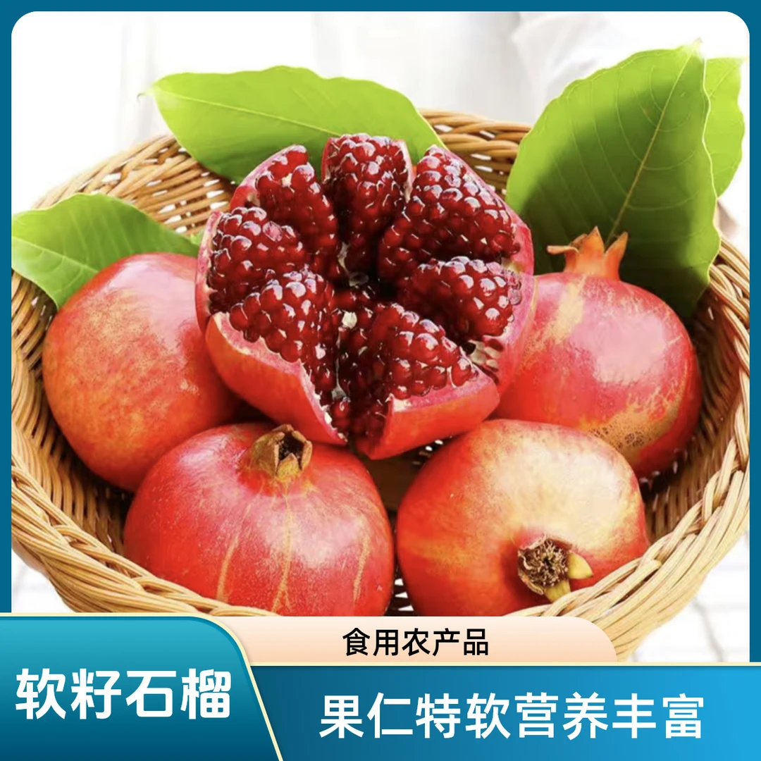 【柏于惠专属】丽江突尼斯软籽石榴新鲜水果鲜甜多汁饱满源产地发货