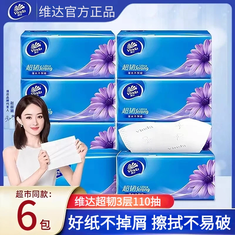 维达纸巾超韧110抽可湿水面巾纸3层家用餐厅纸卫生纸办公用纸