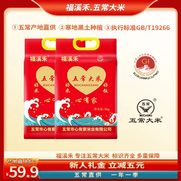 福溪禾【当季新米】福溪禾 东北五常大米 10斤 GB/T19266溯源