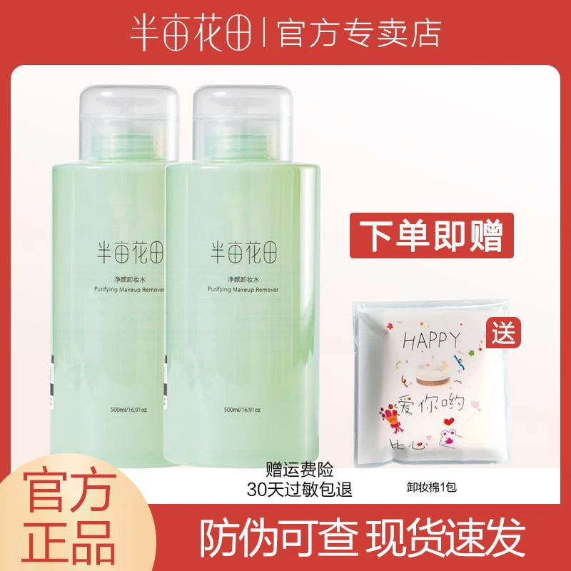 半亩花田卸妆水女眼唇脸三合一脸部植物温和学生清洁毛孔官方正品