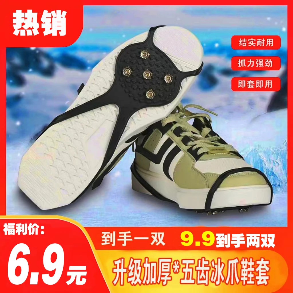 【6.9=1双 9.9=2双】五齿冰爪雪地冰面鞋底防滑鞋钉男女老人鞋套