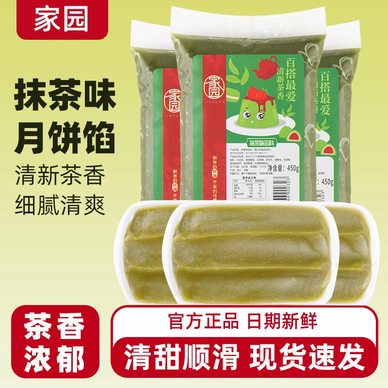 家园抹茶味馅料烘焙专用白莲蓉豆沙广式冰皮月饼馅料茶酥糕面点馅
