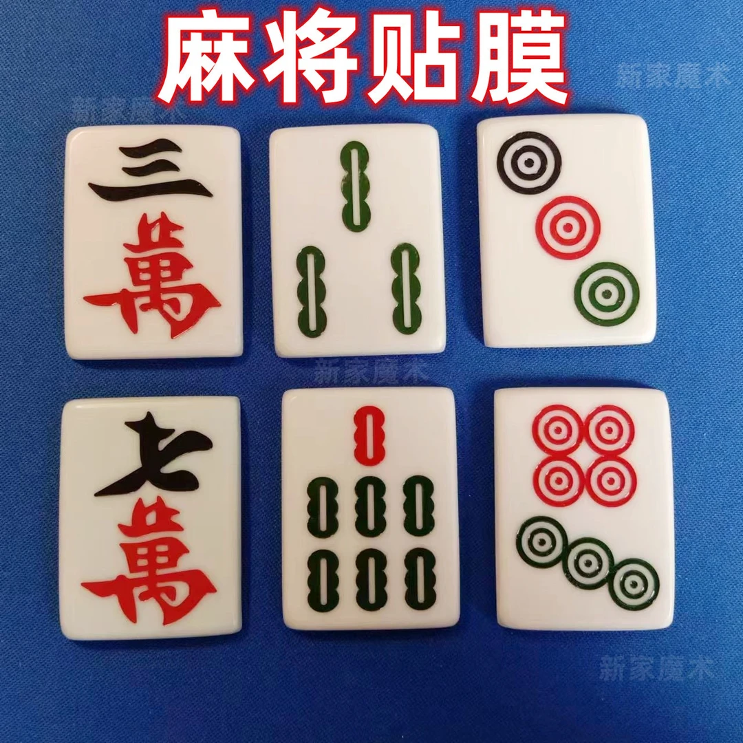 麻将贴膜 手工软贴膜  塑料盖贴片 麻将膜 魔术道具