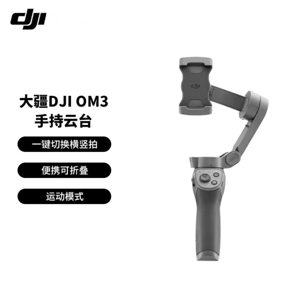 准新品 DJI/大疆 Osmo Mobile 3 手持云台手机稳定器智能跟拍防抖