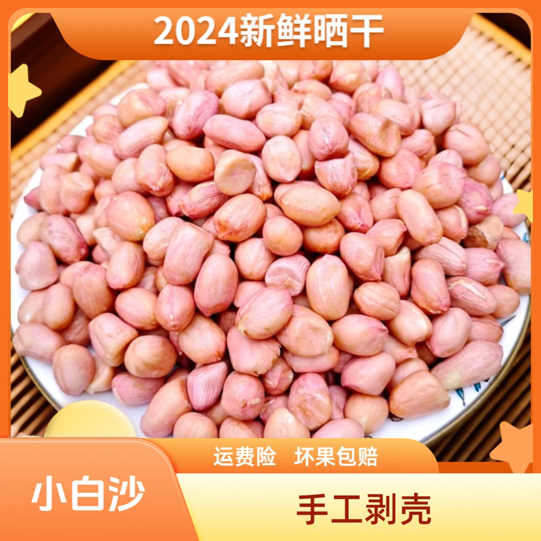 【24年新鲜花生】2024年新鲜晒干农家自种小白沙花生手工剥壳花生