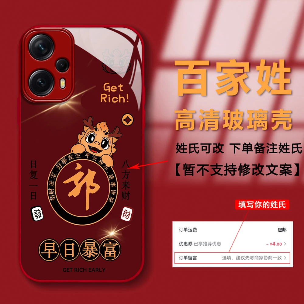 红米NOTE12TURBO新年早日暴富创意高级感姓氏定制防摔玻璃手机壳
