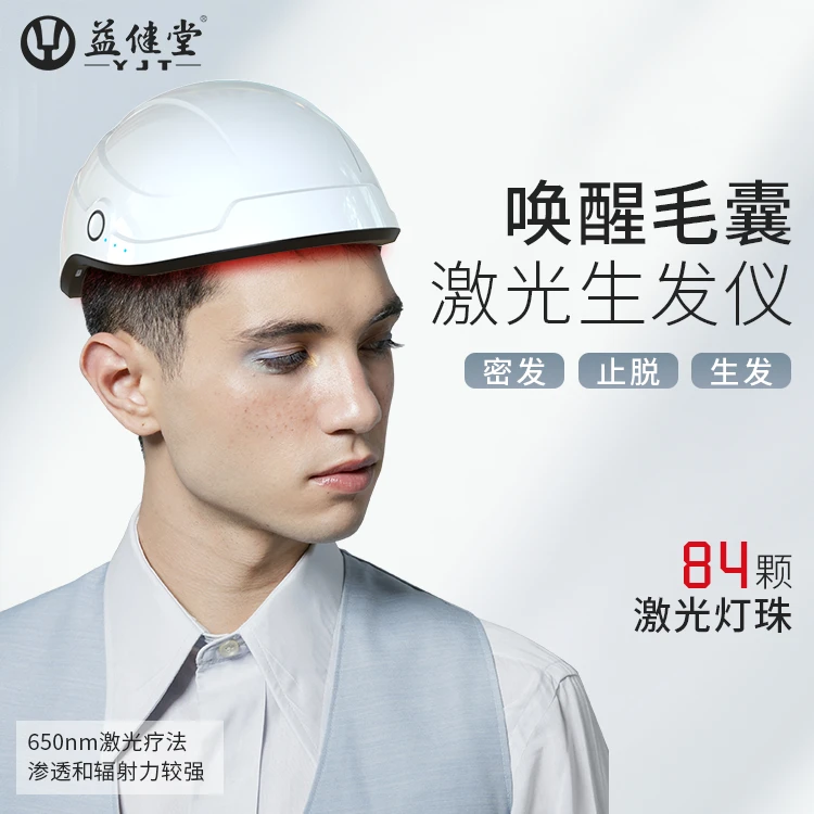 益健堂激光生发仪生发帽650nm激光红光增发密发控油护发健发头盔