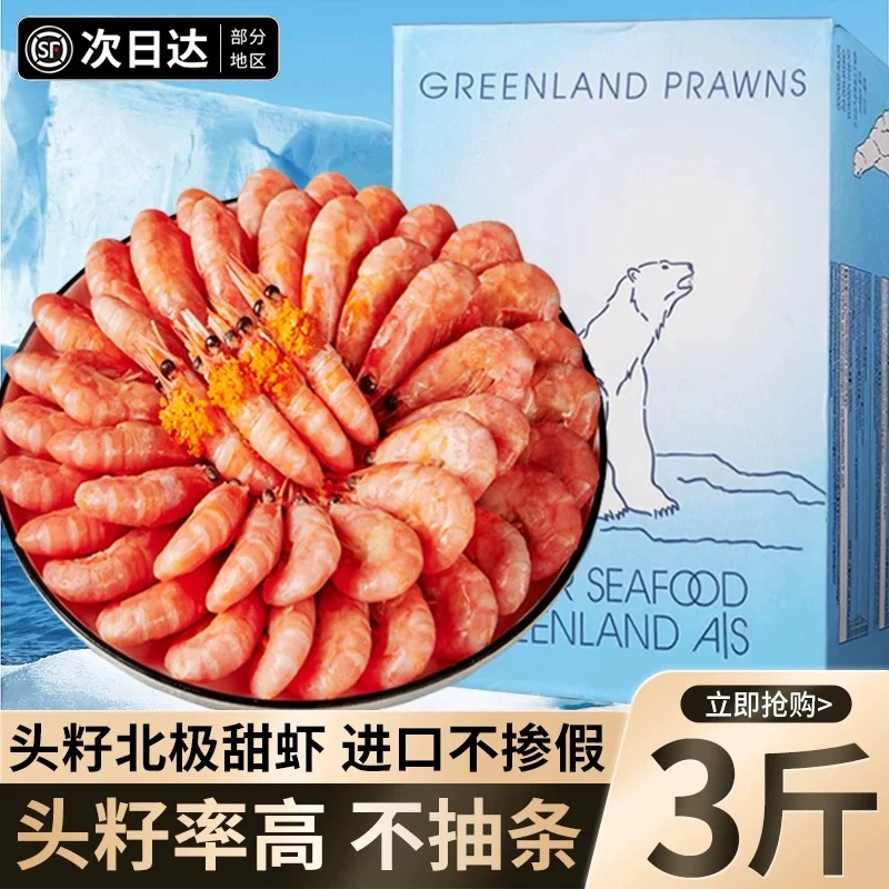 北极甜虾熟冻三斤大号70-90精品头籽北极冰虾北极熊冰虾24年新货