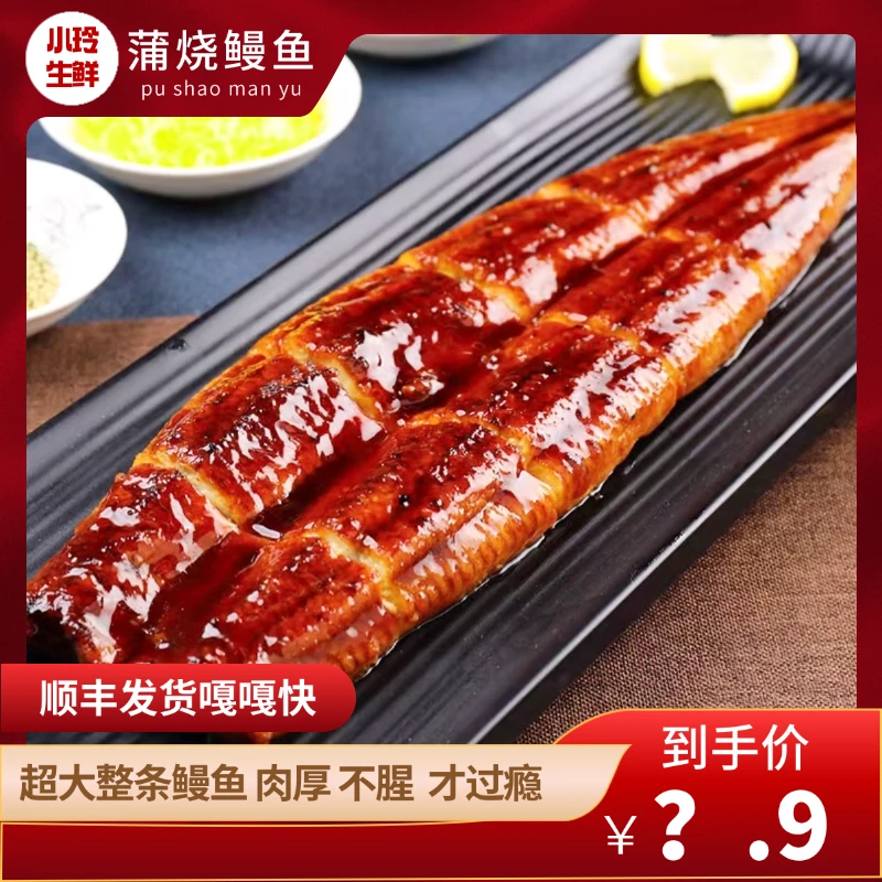 小玲即食超大蒲烧鳗鱼整条炭烤鳗鱼加热即食日式风味/顺丰发货