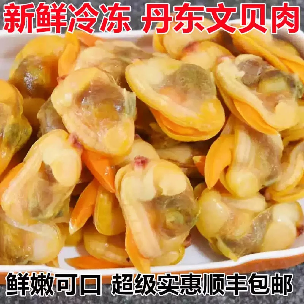 文贝肉鲜冻无冰衣丹东特产文贝肉大黄蚬子同款开袋即食
