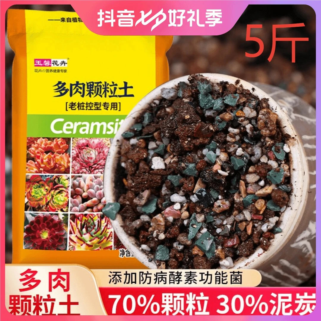 玉馨70%多肉颗粒土-进口泥炭配制无虫卵疏松透气促进控型上色5斤