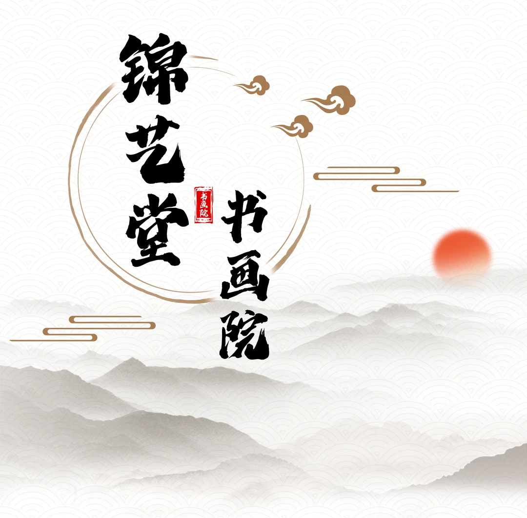 锦艺堂书画院《秋夕飞瀑》