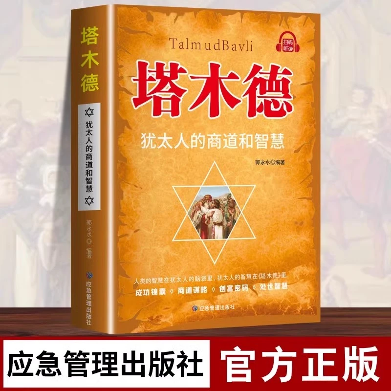 塔木德正版原著犹太人智慧创业与致富圣经生意经创造财富商业法则