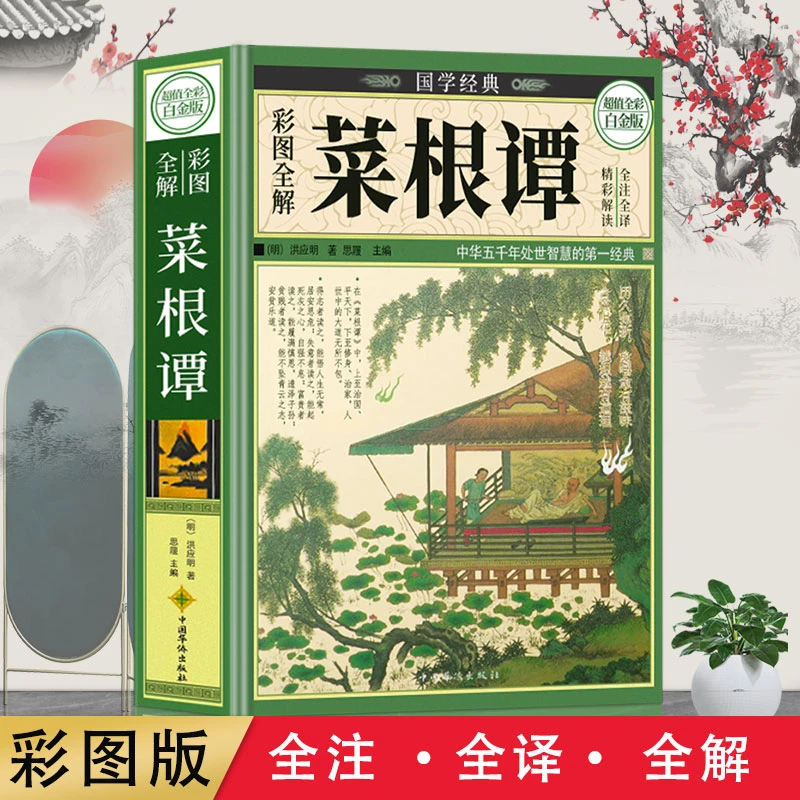 《菜根谭》精装彩图白金版原著正版完整版注释译文翻译为人处世经典