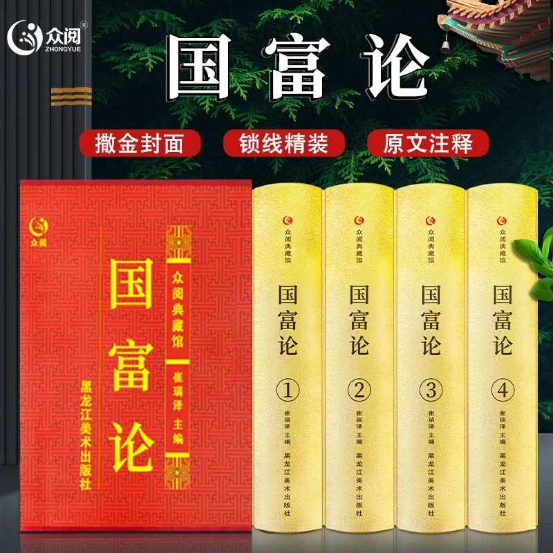 国富论 全套4册亚当斯密金融经济学原理精装正版书众阅典藏馆