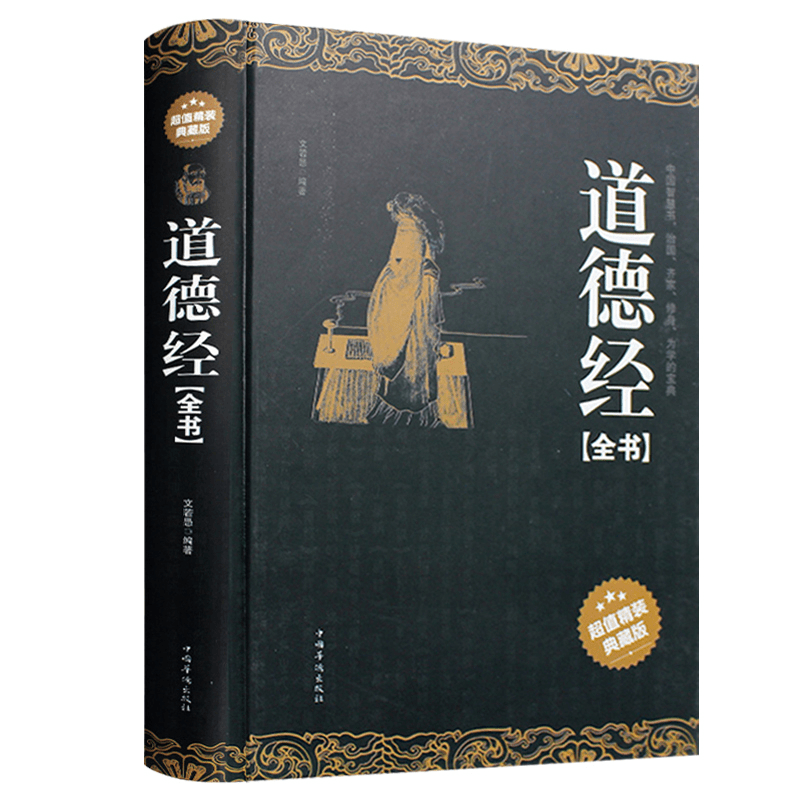 众阅天诚正版包邮 道德经全书 超值精装典藏版中华文化经典图书