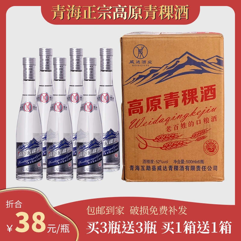威达酒业高原青稞酒青海特产白酒优级纯粮酒整箱装500ml45度52度