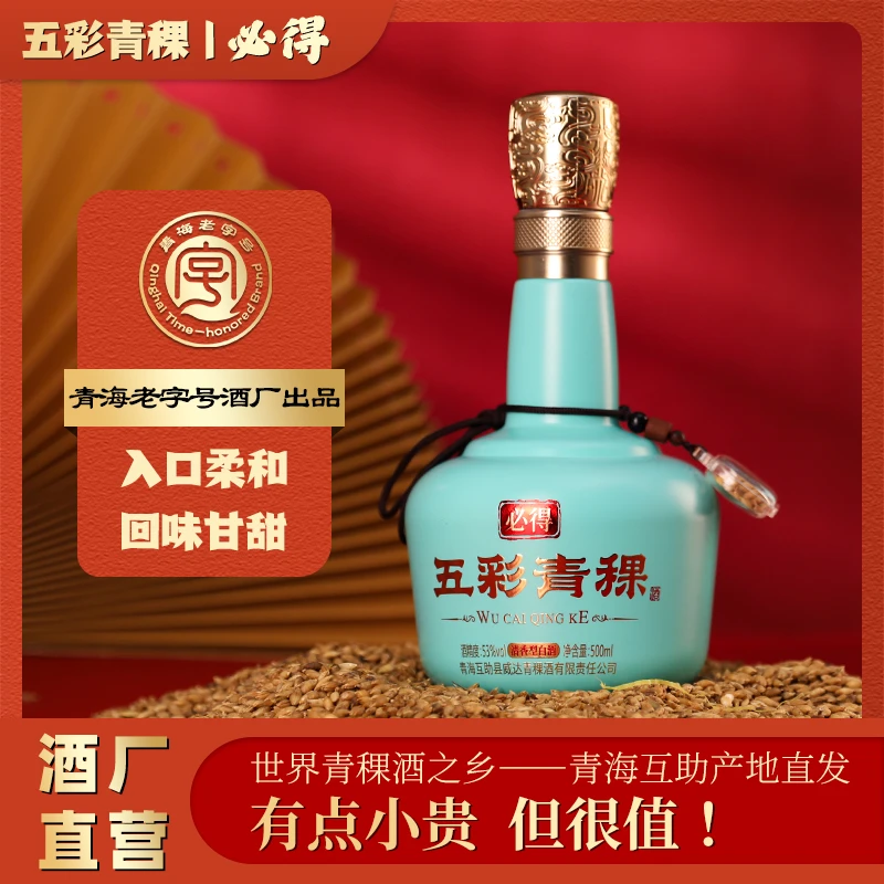 五彩青稞酒必得清香型纯粮白酒整箱礼盒装品质送礼好酒53度500ml