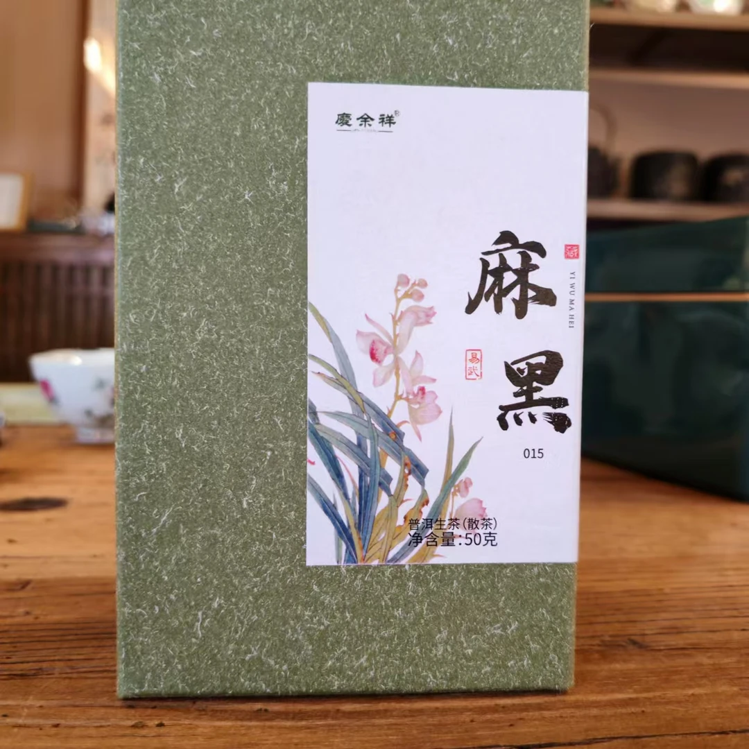 云南普洱茶 2015年易武麻黑散料 细腻水甜
