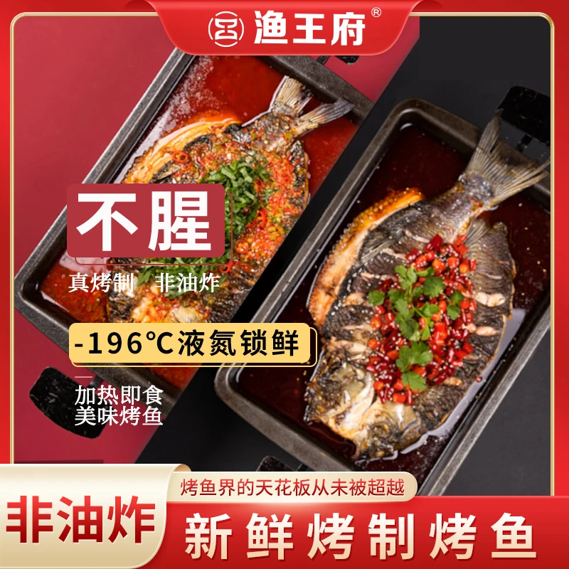 烟哥渔王府烤鱼加热即食预制菜半成品蒜香味香辣味速食方便菜900g